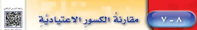 مقارنة الكسور